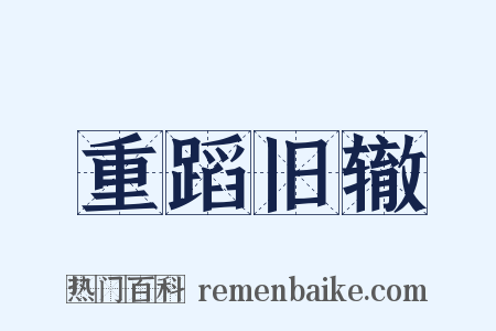重蹈旧辙是什么意思的图片